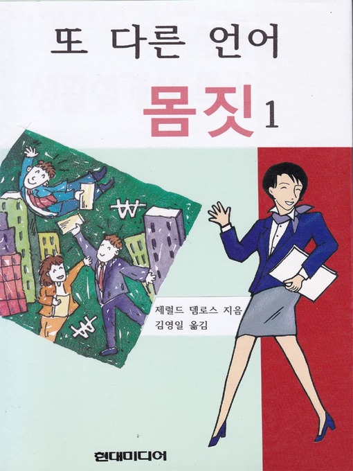 Title details for 또 다른 언어 몸짓 1 by 제럴드뎀로스 / 김영일 - Available